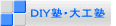 DIY塾・大工塾