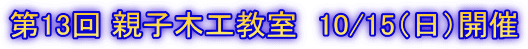 第13回 親子木工教室 10/15(日)開催
