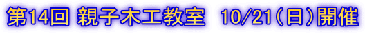 第14回 親子木工教室 10/21(日)開催